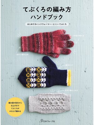 cover image of てぶくろの編み方ハンドブック